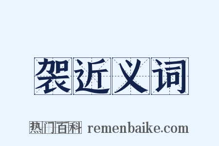 袈近义词是什么意思的图片